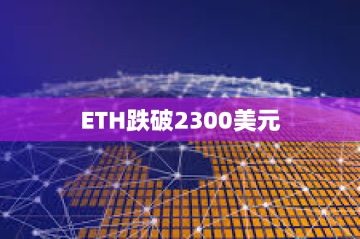 ETH跌破2300美元